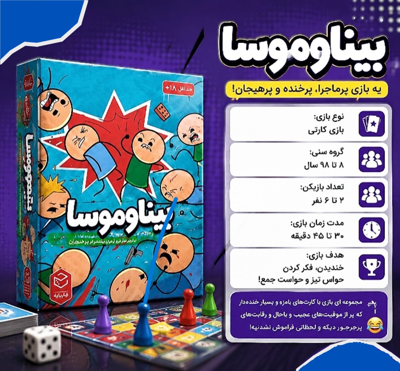 بازی فکری  بیناوموسا