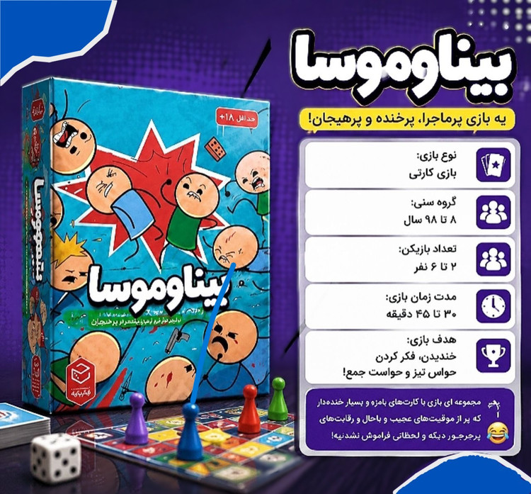 بازی فکری بیناوموسا
