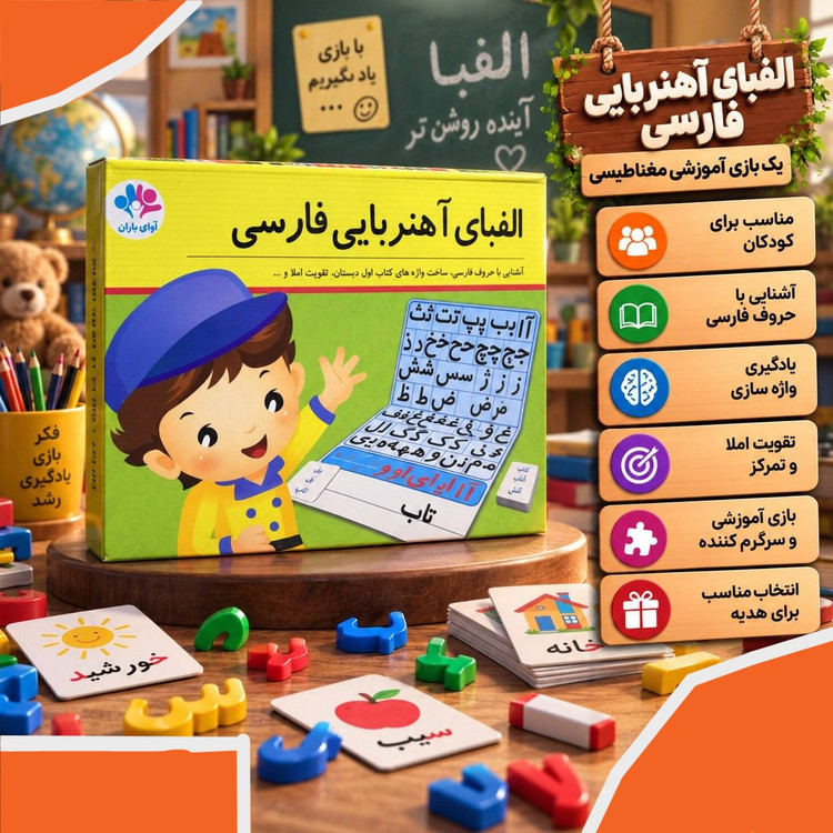 الفبا اهنربایی فارسی